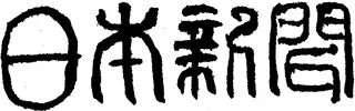 日本新聞